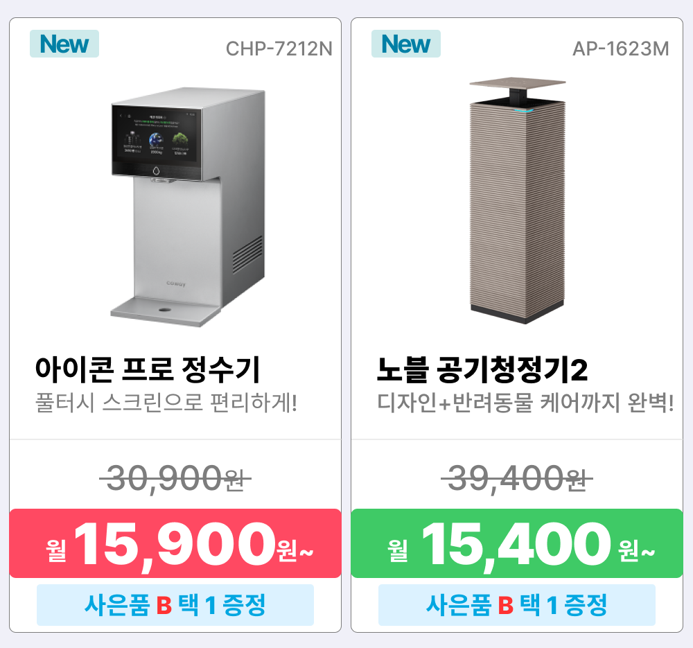 코웨이 렌탈상품, 정수기 렌탈, 코웨이 정수기 렌탈, 프라임 정수기 베이직, P-6320L, 정수기 렌탈료 6900원, 아이콘 스탠드, CHP-5610N, 정수기 렌탈료 18900원